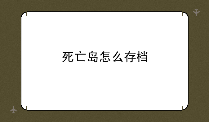 死亡岛怎么存档