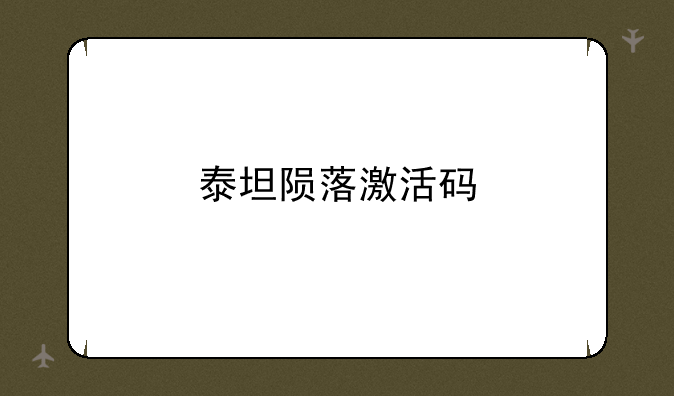 泰坦陨落激活码