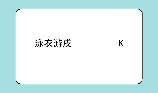 泳衣游戏女角色