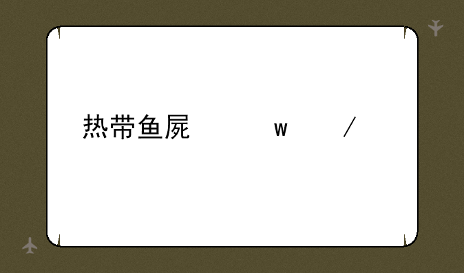 热带鱼屏保下载