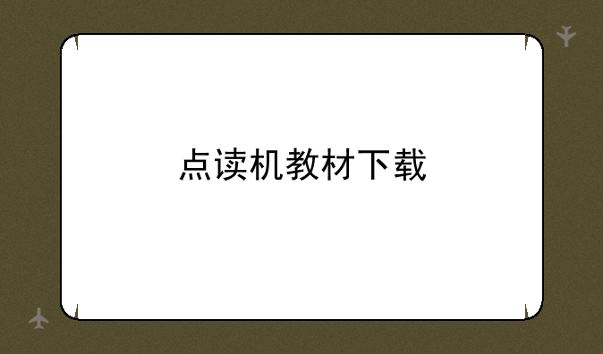 点读机教材下载