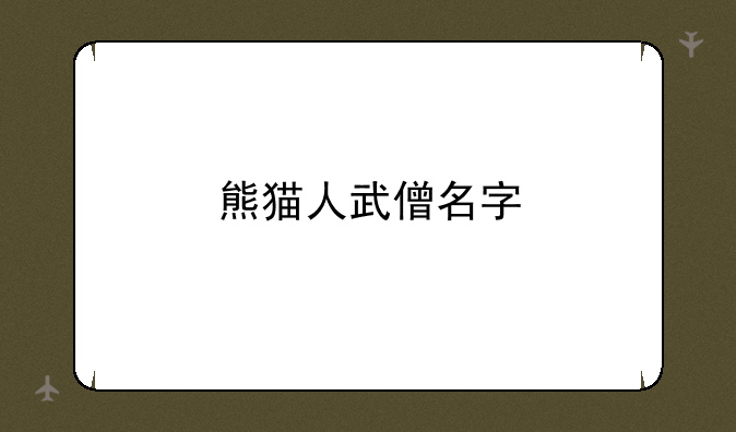 熊猫人武僧名字