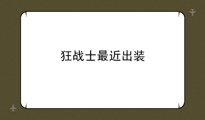 狂战士最近出装