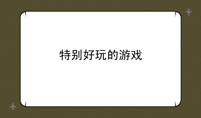 特别好玩的游戏