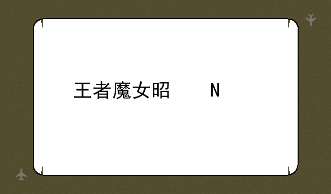 王者魔女是哪个