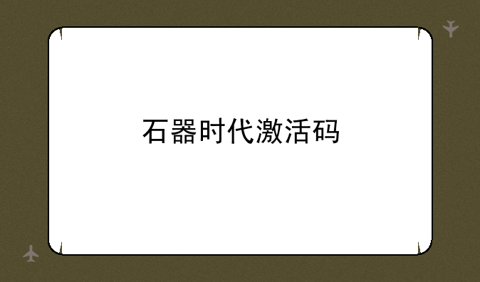 石器时代激活码