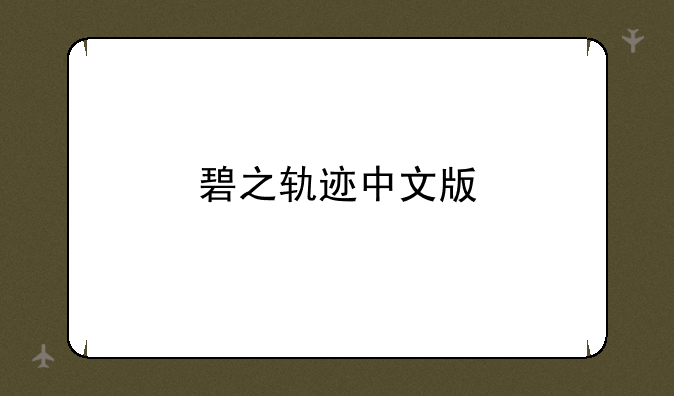 碧之轨迹中文版