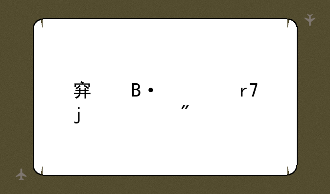穿搭衣服的游戏