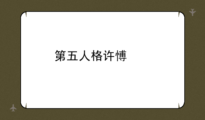 第五人格许愿码