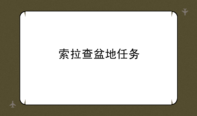 索拉查盆地任务