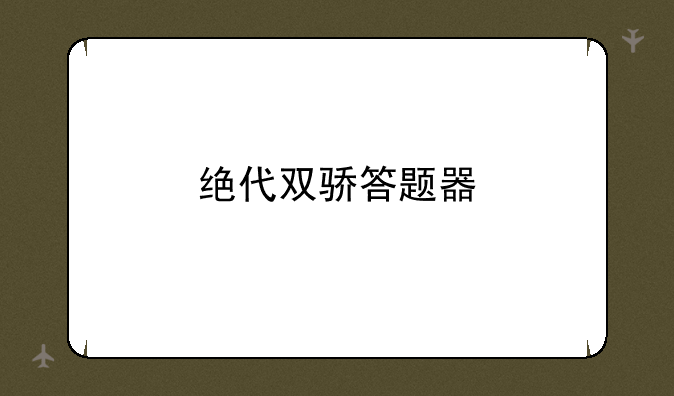 绝代双骄答题器