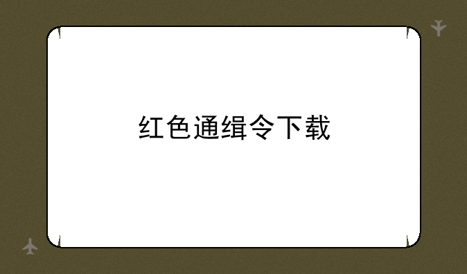 红色通缉令下载