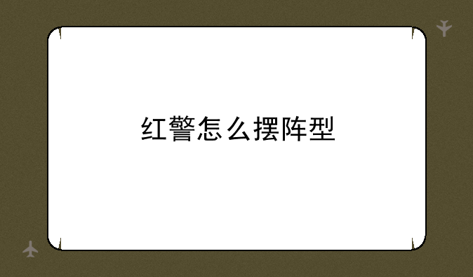 红警怎么摆阵型