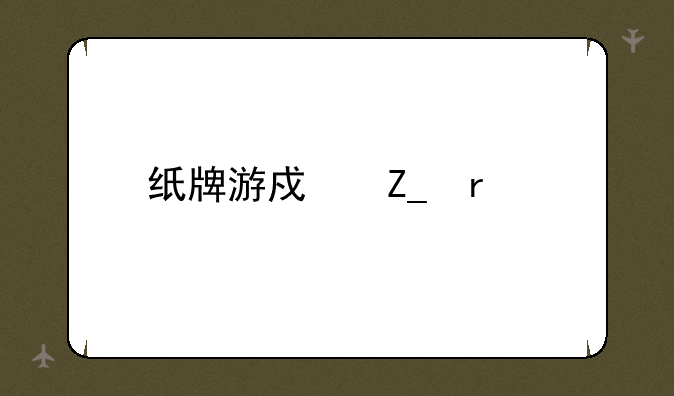 纸牌游戏斗地主