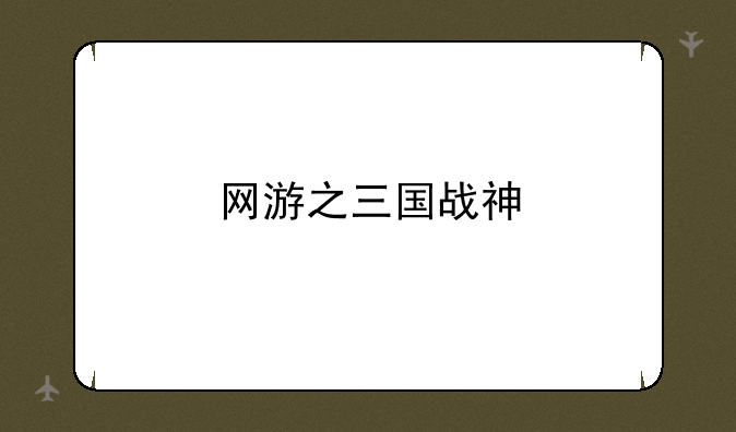 网游之三国战神
