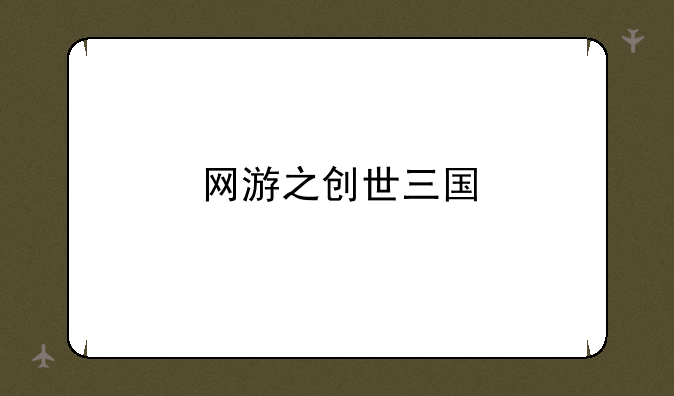 网游之创世三国