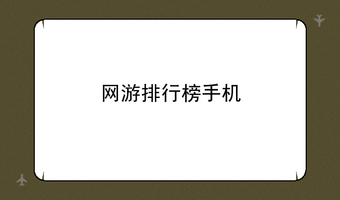 网游排行榜手机