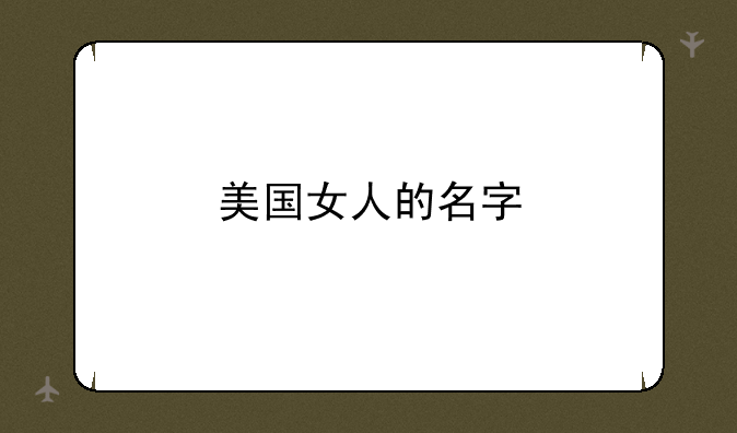 美国女人的名字