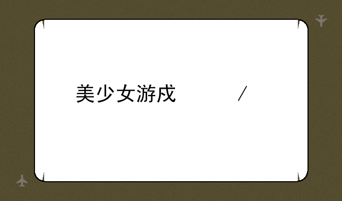 美少女游戏下载