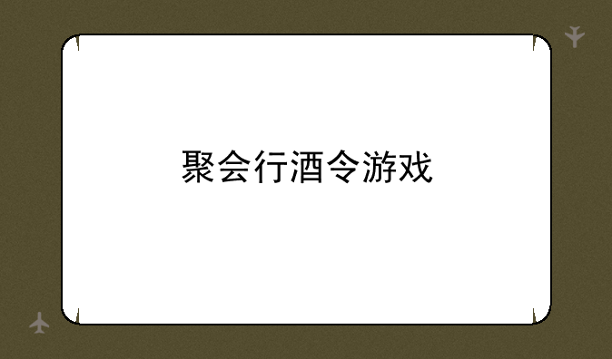 聚会行酒令游戏