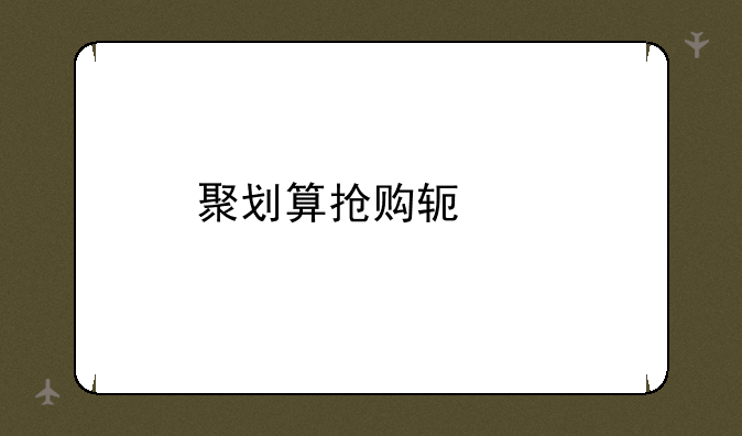 聚划算抢购软件