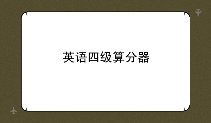 英语四级算分器