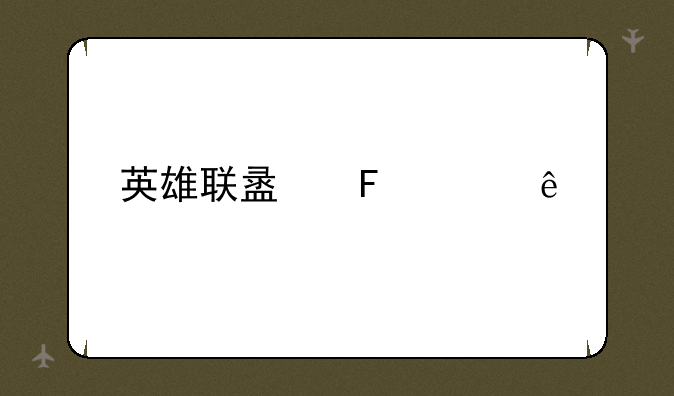 英雄联盟周年庆