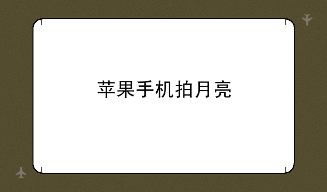 苹果手机拍月亮