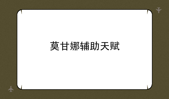 莫甘娜辅助天赋