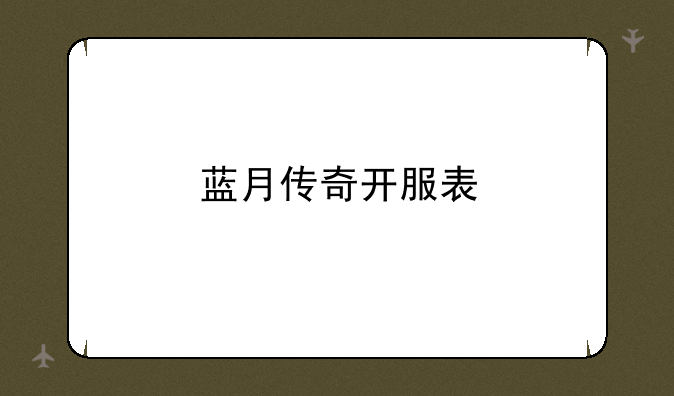 蓝月传奇开服表