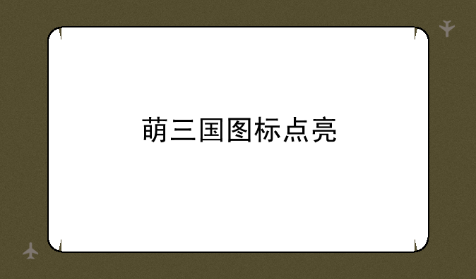 萌三国图标点亮