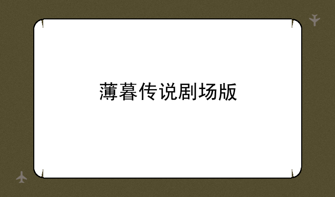薄暮传说剧场版