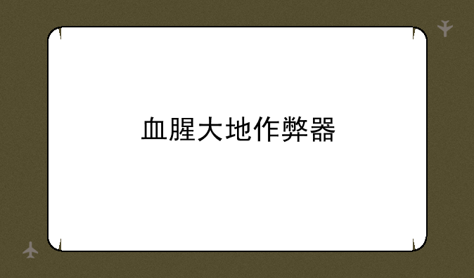 血腥大地作弊器