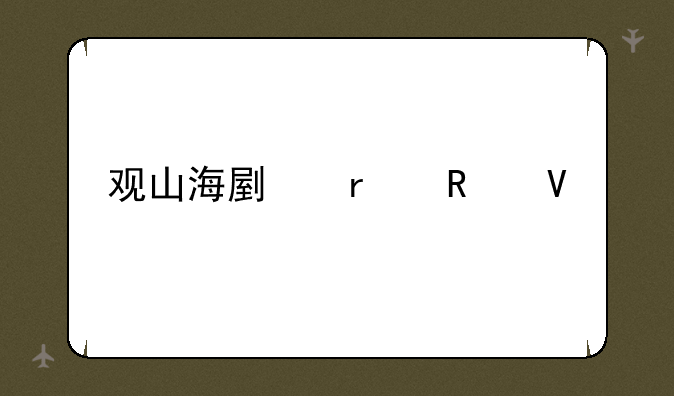 观山海副本攻略