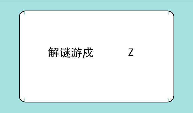 解谜游戏中文版