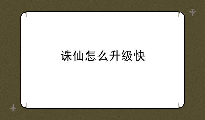 诛仙怎么升级快
