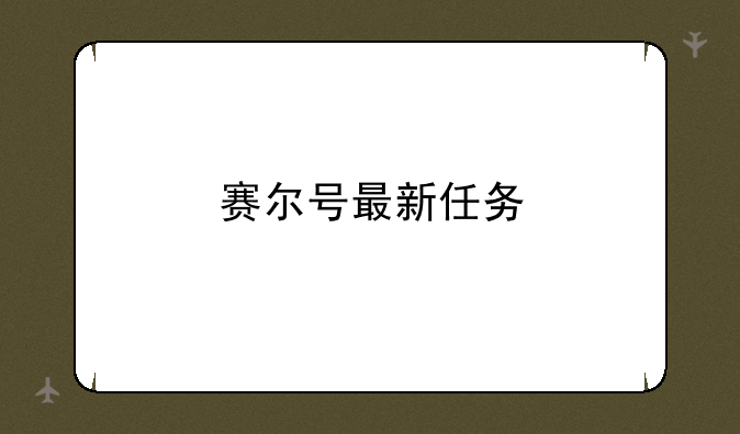 赛尔号最新任务
