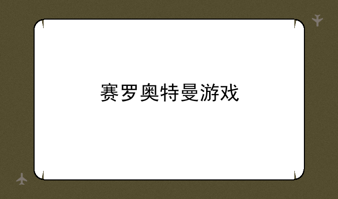 赛罗奥特曼游戏