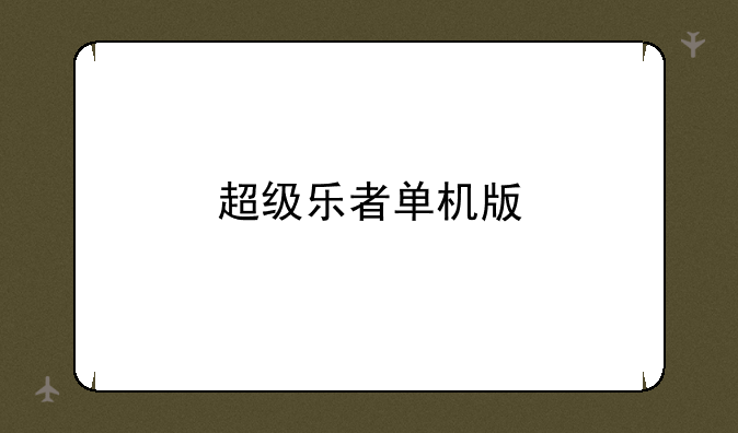 超级乐者单机版