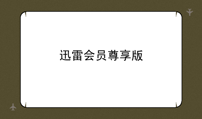 迅雷会员尊享版
