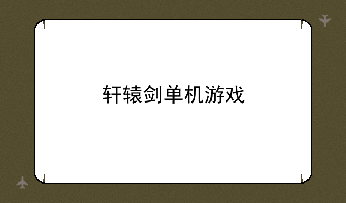 轩辕剑单机游戏