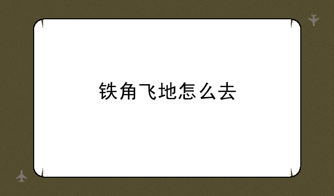 铁角飞地怎么去