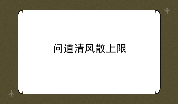 问道清风散上限