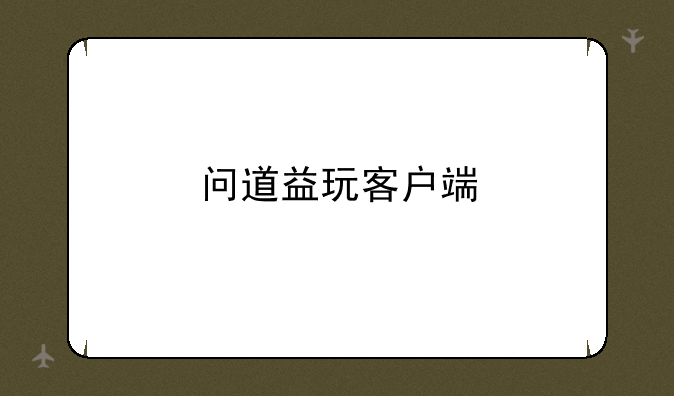 问道益玩客户端