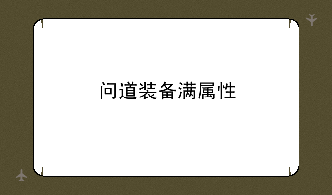 问道装备满属性