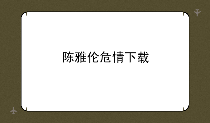 陈雅伦危情下载