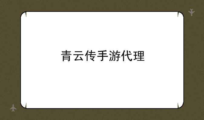 青云传手游代理