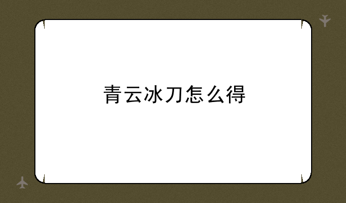 青云冰刀怎么得