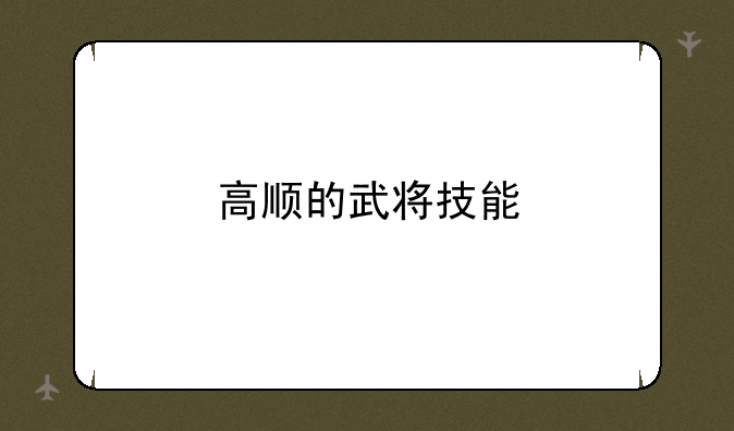 高顺的武将技能