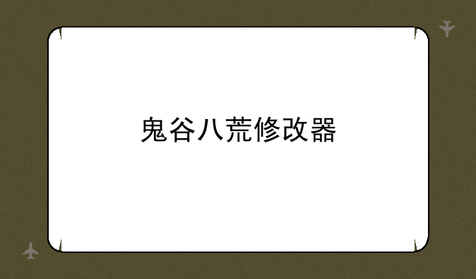 鬼谷八荒修改器
